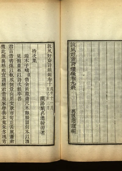 敦夙好斋诗全集 第十一册 封面