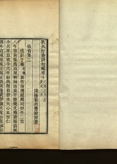 敦夙好斋诗全集 第十一册 初编卷十 封面