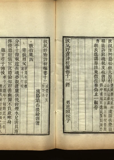 敦夙好斋诗全集 第十三册 封面