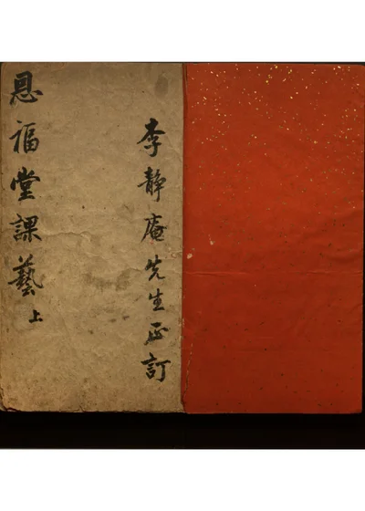 恩福堂课艺二卷 封面