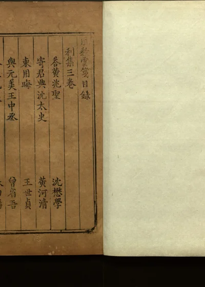 风教云笺四卷 后集四卷 续集四卷 第四册 封面