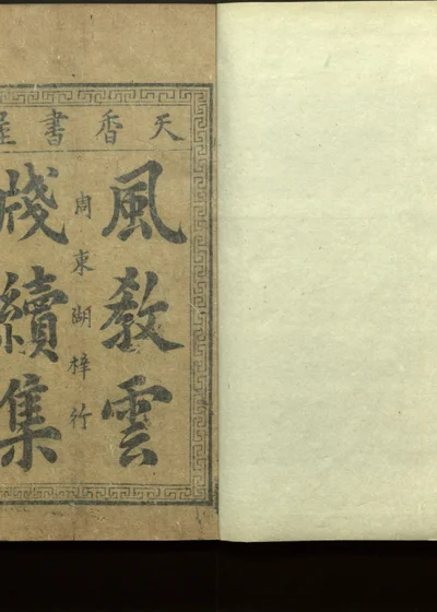 风教云笺四卷 後集四卷 续集四卷 第十一册 封面