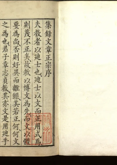 集录真西山文章正宗三十卷 封面
