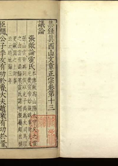 集录真西山文章正宗三十卷 第十三卷 封面