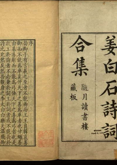 姜白石诗词合集 第零册 封面