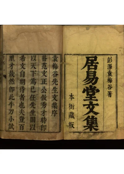 居易堂文集八卷 第一册 封面