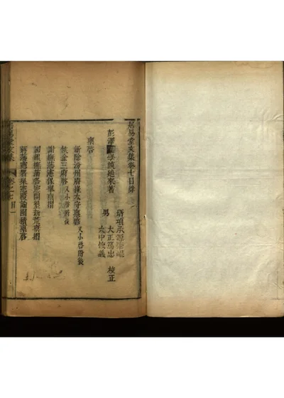 居易堂文集八卷 第八册 封面