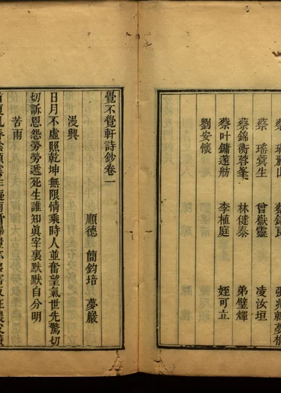 觉不觉轩诗钞 卷一 封面