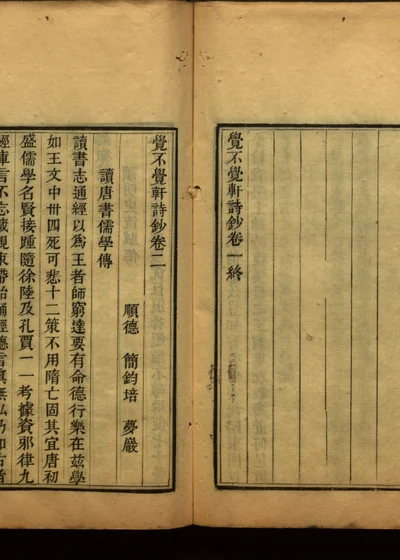 觉不觉轩诗钞 第二册 封面