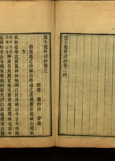 觉不觉轩诗钞 卷三 封面
