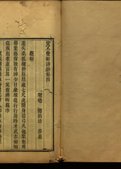 觉不觉轩诗钞 卷四 封面