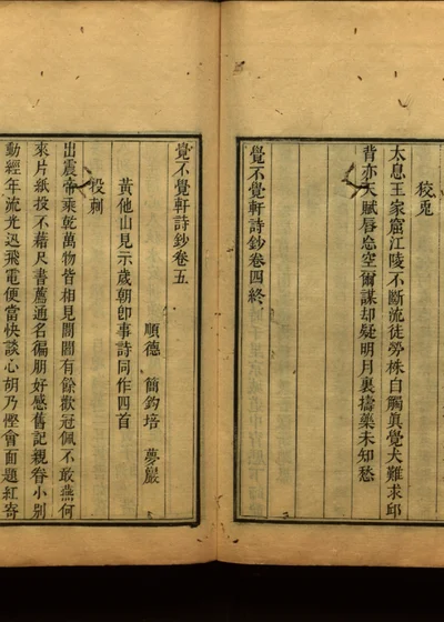觉不觉轩诗钞 卷五 封面