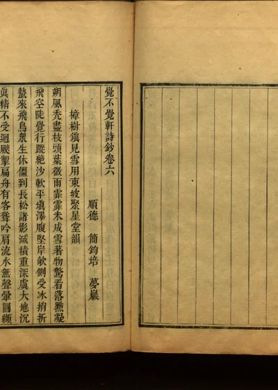 觉不觉轩诗钞 卷六 封面