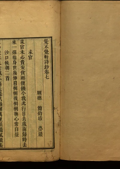 觉不觉轩诗钞卷七 封面