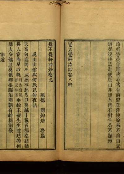 觉不觉轩诗钞 卷九 封面