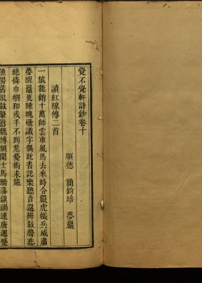 觉不觉轩诗钞 卷十 封面