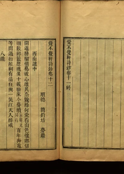 觉不觉轩诗钞 卷十二 封面