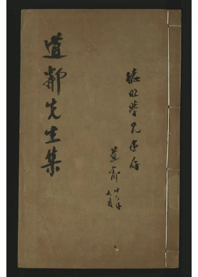 明忠正史道邻先生集四卷 封面