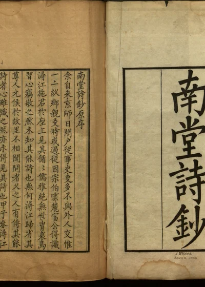 南堂诗钞十二卷 01 封面