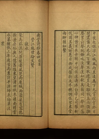 南堂诗钞十二卷 第五册 封面
