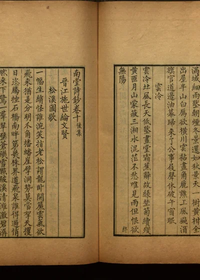 南堂诗钞十二卷 第十一册 封面