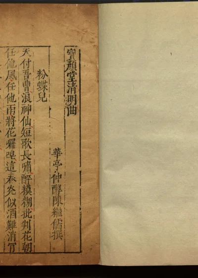 清睡阁快书十种十五卷 第二十一册 宝颜堂清明曲 封面