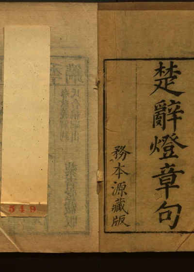 屈子章句 卷首 封面