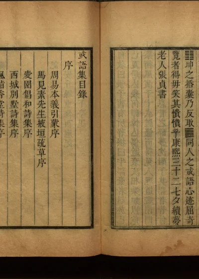 渠亭山人三种 第四册 或语集 封面