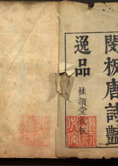 唐诗艳逸品 封面