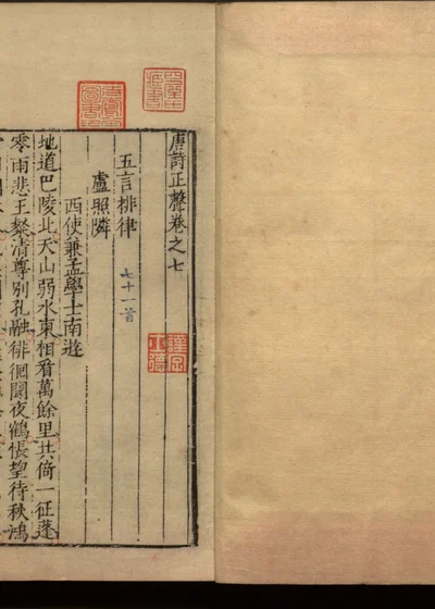 唐诗正声十卷 第七卷 封面