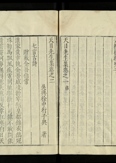 天目先生集 卷之一、卷之二 封面