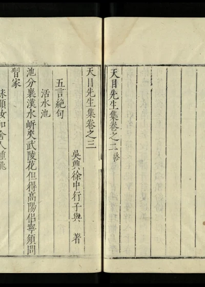 天目先生集 第四册 封面