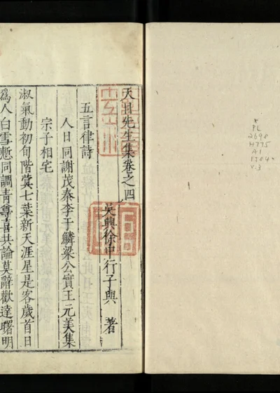 天目先生集 卷之四 封面