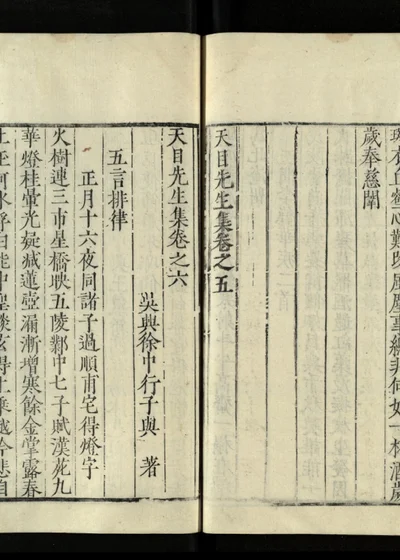 天目先生集 第七册 卷之五 卷之六 封面