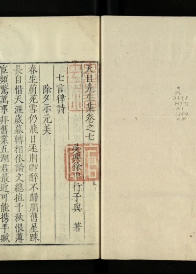 天目先生集 第八册 封面