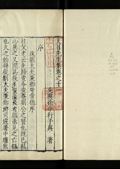 天目先生集 卷十一 第十二册 封面