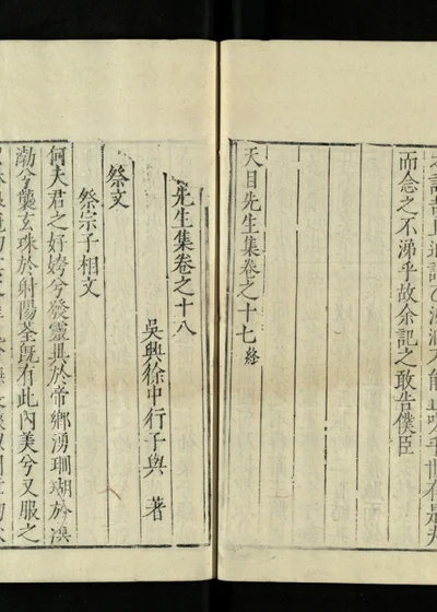 天目先生集 卷之十七、卷之十八 封面