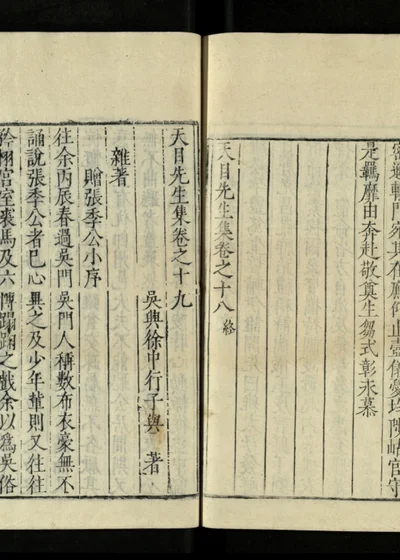 天目先生集二十卷 封面
