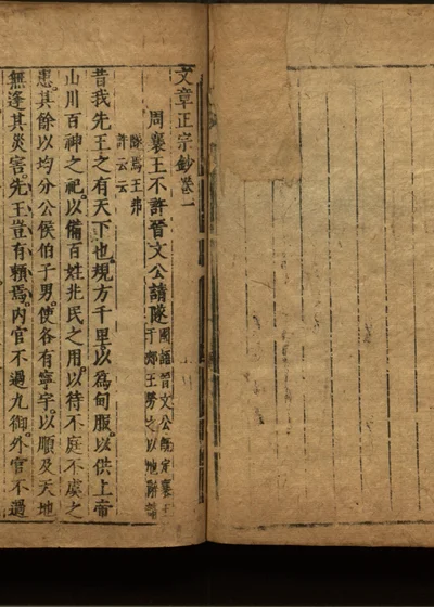 文章正宗钞四卷 第二册 封面