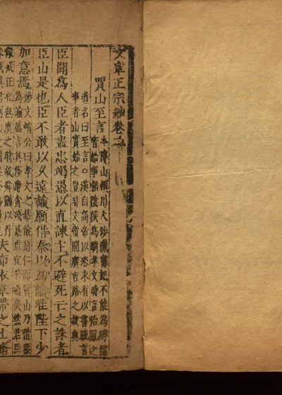 文章正宗钞四卷 第三册 封面