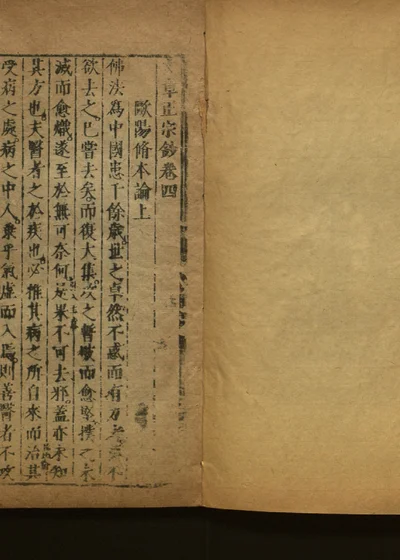 文章正宗钞四卷 封面