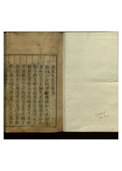 杏东先生文集十卷 第一册 封面