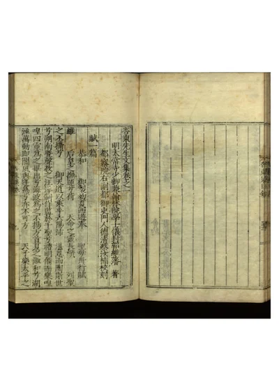 杏东先生文集十卷 卷二 封面