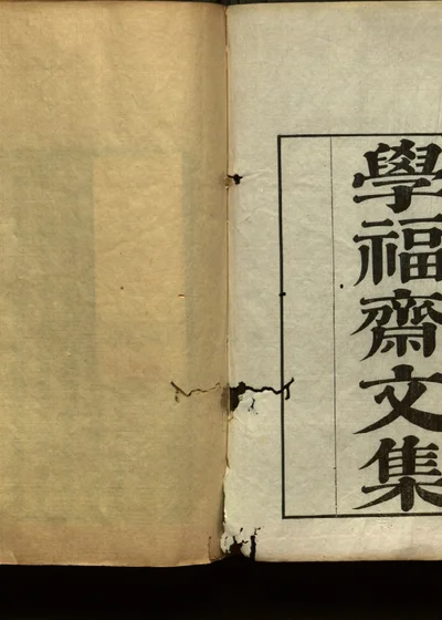 学福斋诗文集 第一册 封面