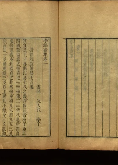 学福斋诗文集 第二册 封面