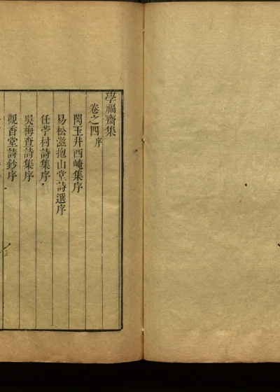 学福斋诗文集 第五册 卷四 封面