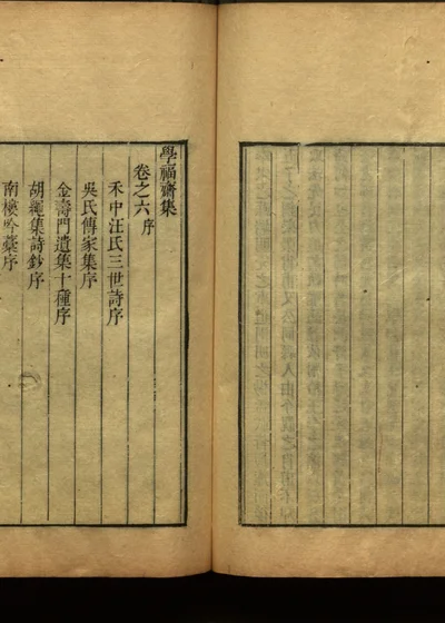 学福斋诗文集 第七册 封面