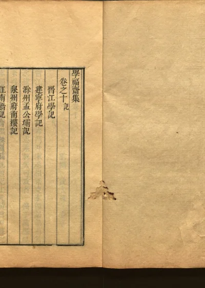 学福斋诗文集 十一 封面