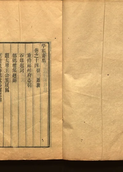 学福斋诗文集十五 封面