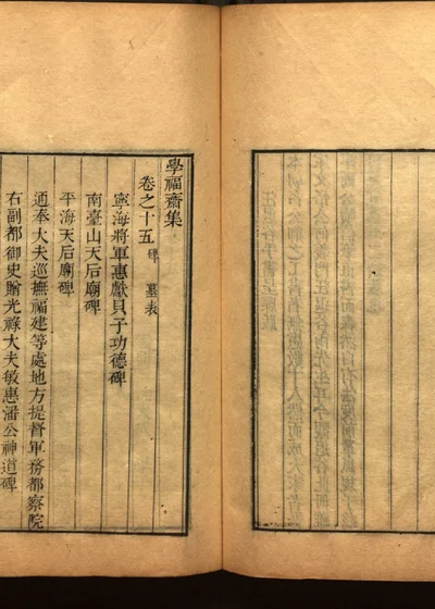 学福斋诗文集 第十六册 封面